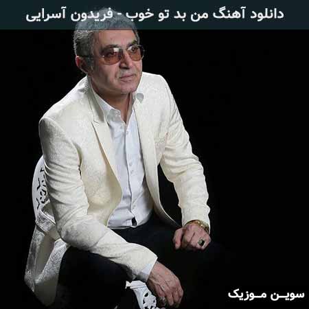 دانلود اهنگ با من بهم زده فریدون آسرایی